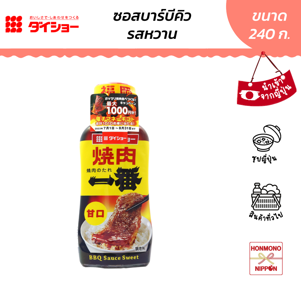 ไดโช ซอสบาร์บีคิว สูตรหวาน ขนาด 240 ก. - Daisho BBQ Sauce Sweet flavor (DI-DAI-4230)