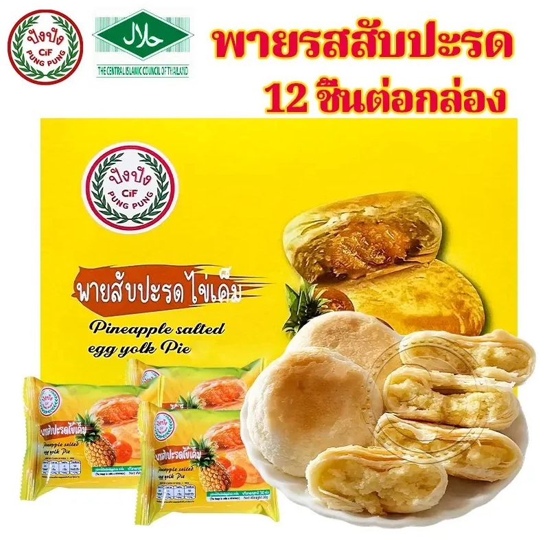 ขนมพาย ตราปังปัง พายสัปปะรดไข่เค็ม 1 ลัง (12กล่อง/ลัง)