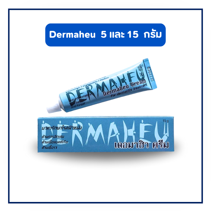 Dermaheu cream เดอมาฮิว ครีม ( 5 กรัม/ 15 กรัม)