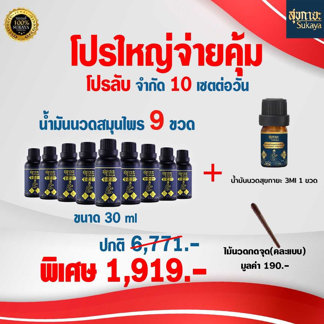น้ำมันสุขกายะ ขนาด 30 ml (9ขวด+ไม้กดจุด+น้ำมันสุขกายะ 3 ml)