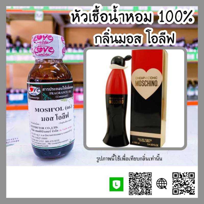 หัวเชื้อน้ำหอม มอส โอลีฟ