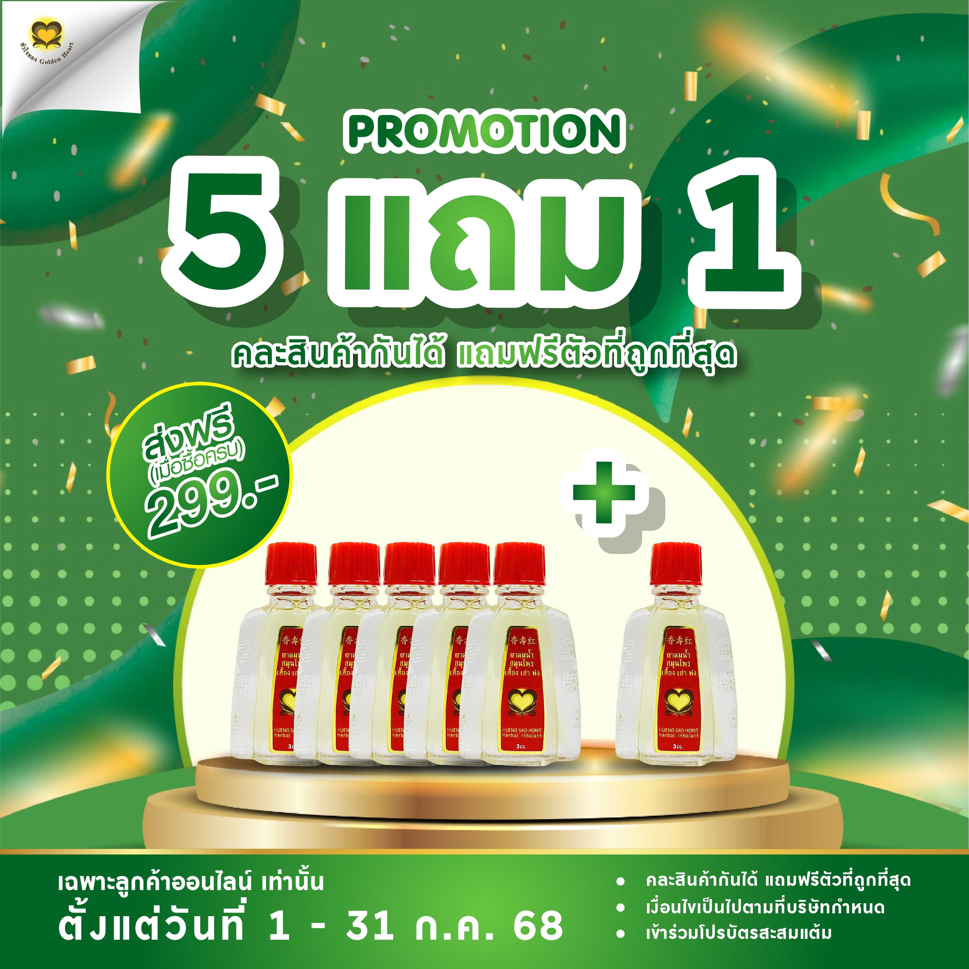 ยาดมน้ำ 3 ซีซี (โปร 5แถม1)