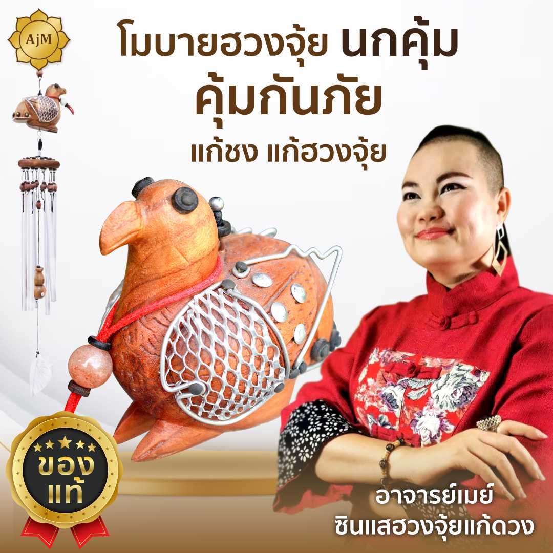 โมบายฮวงจุ้ย กระดิ่งลมเรียกทรัพย์ ของมงคล เสริมฮวงจุ้ย ตกแต่งบ้าน ปรับฮวงจุ้ย นกคุ้ม Ajanmay