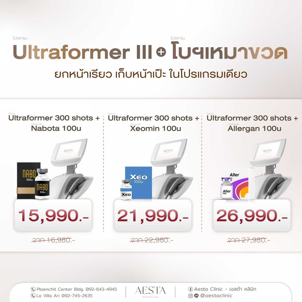 โปรแกรม Ultraformer III + โบฯ เหมาขวด