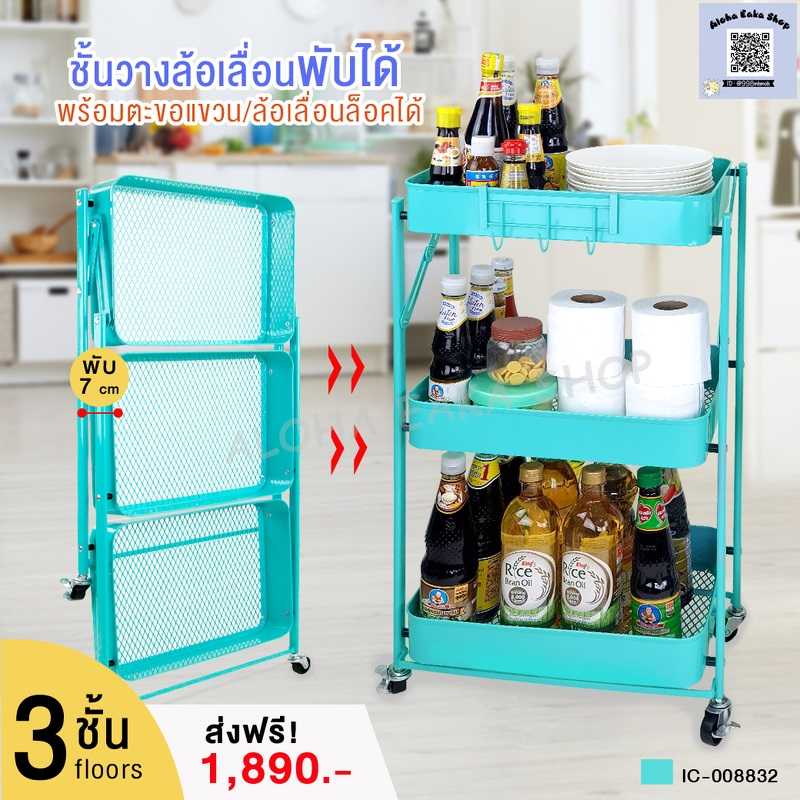 MMH ll ชั้นวางของพับได้แบบล้อเลื่อน 3 ชั้น ส่งฟรี เลือก J&T