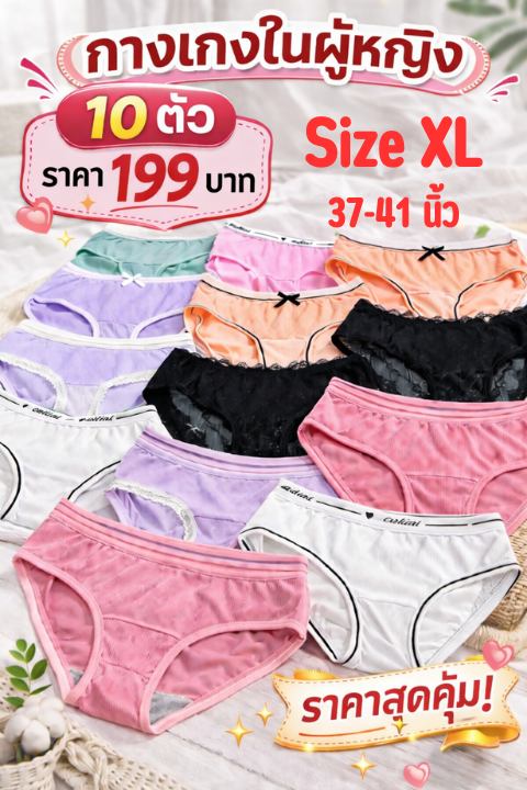 กางเกงในผู้หญิง 10 ตัว  คละสี คละลาย ( Size XL )