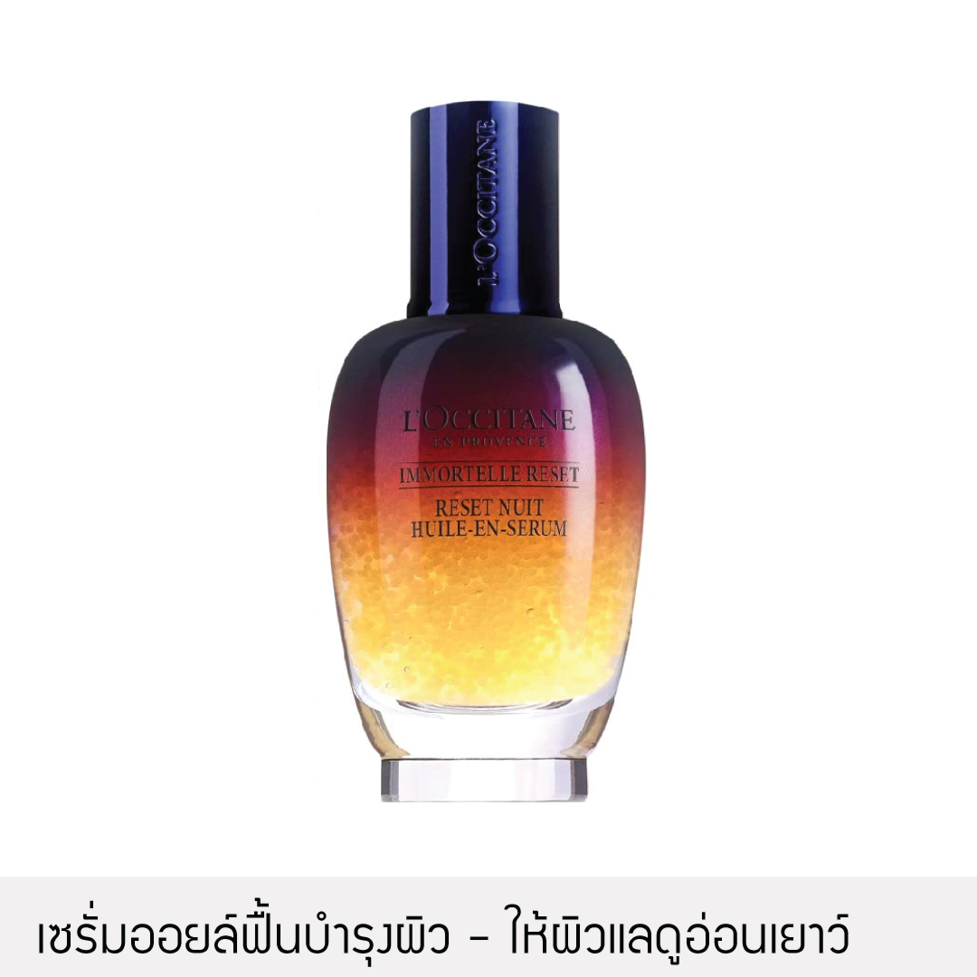 [ป้ายเคาน์เตอร์ไทย] ผิวสดชื่นอ่อนเยาว์ L'occitane - Overnight Reset Oil In Serum 75ml. สูตรใหม่