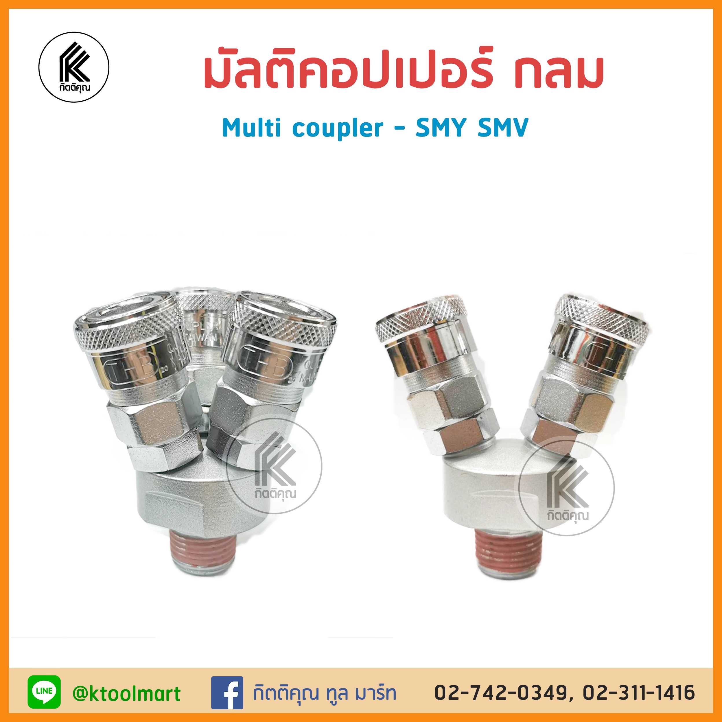 คอปเปอร์ แยกทาง 3ทาง 2ทาง กลม multi coupler round SMV 2ways SMY 3ways หัวต่อลม เกลียวใน ข้อต่อ