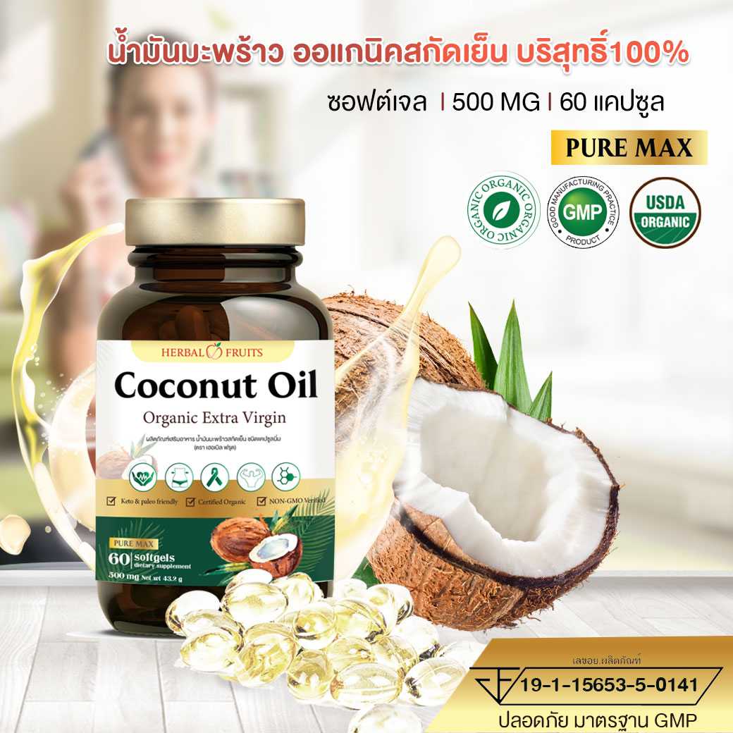 น้ำมันมะพร้าวสกัดเย็น Pure Max Extra Virgin Coconut Oil เกรด Premium  ขนาด 500mg จำนวน 60 ซอฟท์เจล