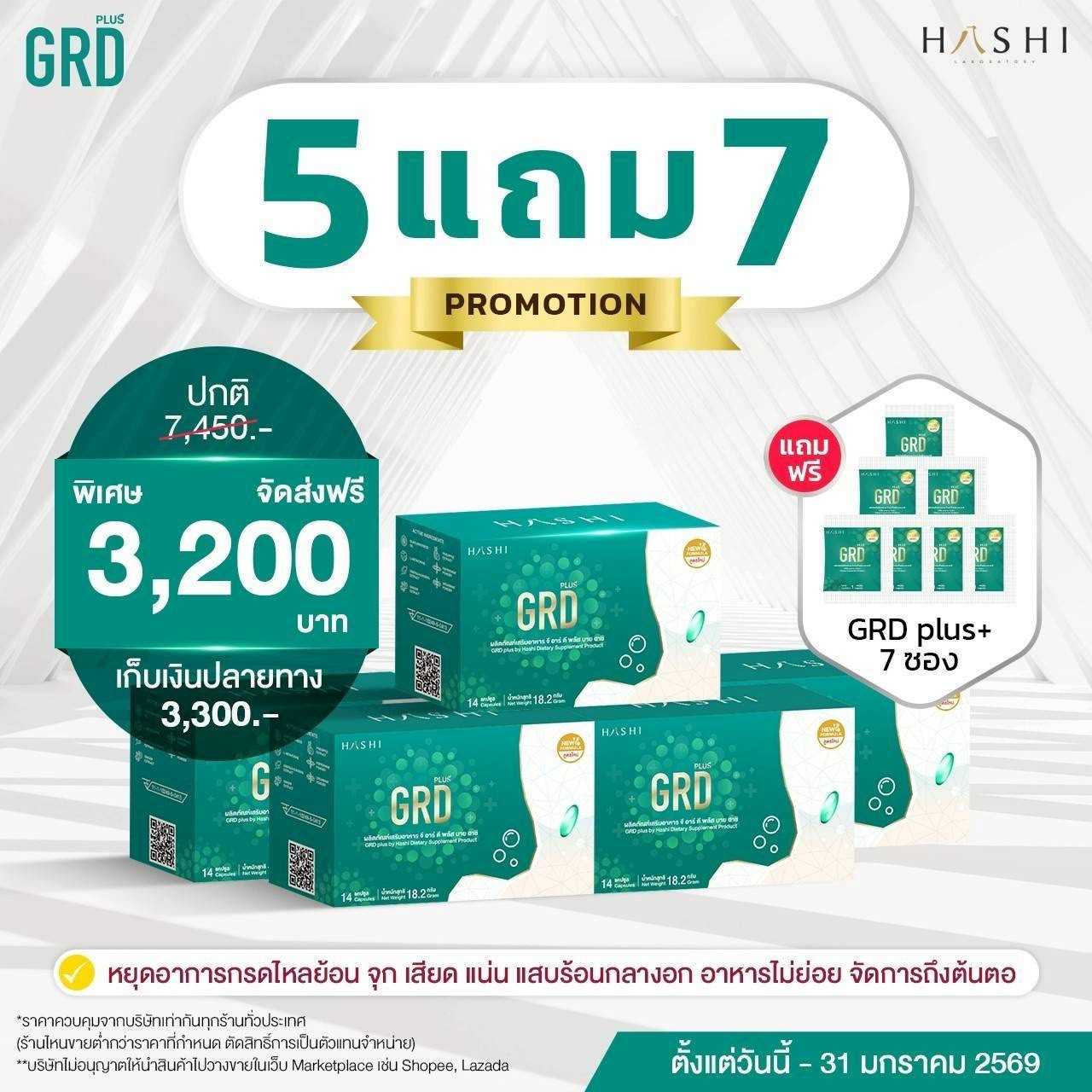 ชุด GRD 5 กล่อง แถมฟรี GRD 7 ซอง 3,200.-