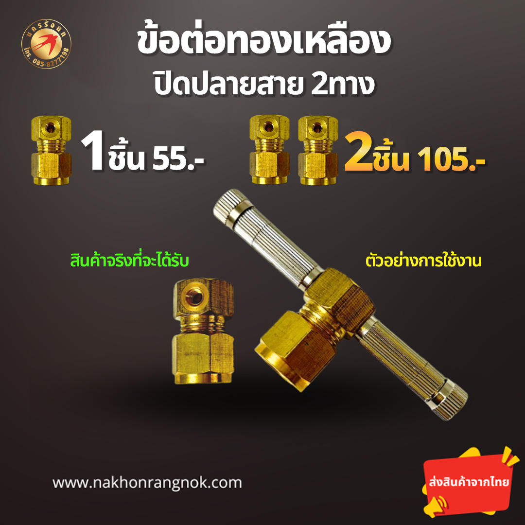 ปิดปลายสาย 2ทาง ทองเหลืองแท้  (สั่งซื้อ 2ชิ้น/105)
