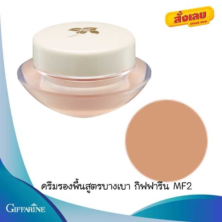 ครีมรองพื้นสูตรบางเบา กิฟฟารีน MF2 