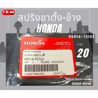 สปริงขาตั้ง-ข้าง HONDA รหัส 95014-72102