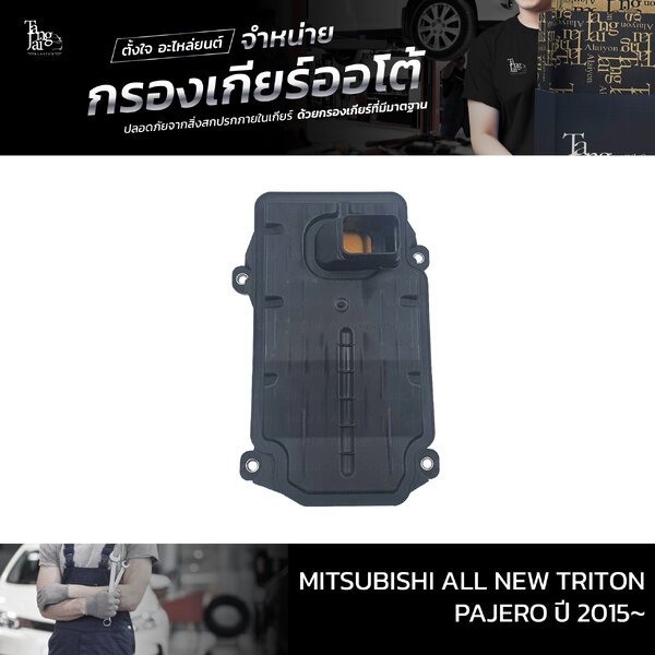 กรองเกียร์ออโต้ Mitsubishi All new Triton / Pajero ปี 2015-2020 OEM : 2804A032