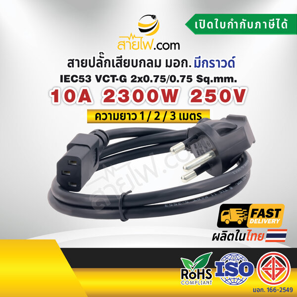 สายไฟ AC สายปลั๊กเสียบคอมพิวเตอร์ มอก.งอ IEC53 VCT-G 2x0.75/0.75 Sq.mm. - C13
