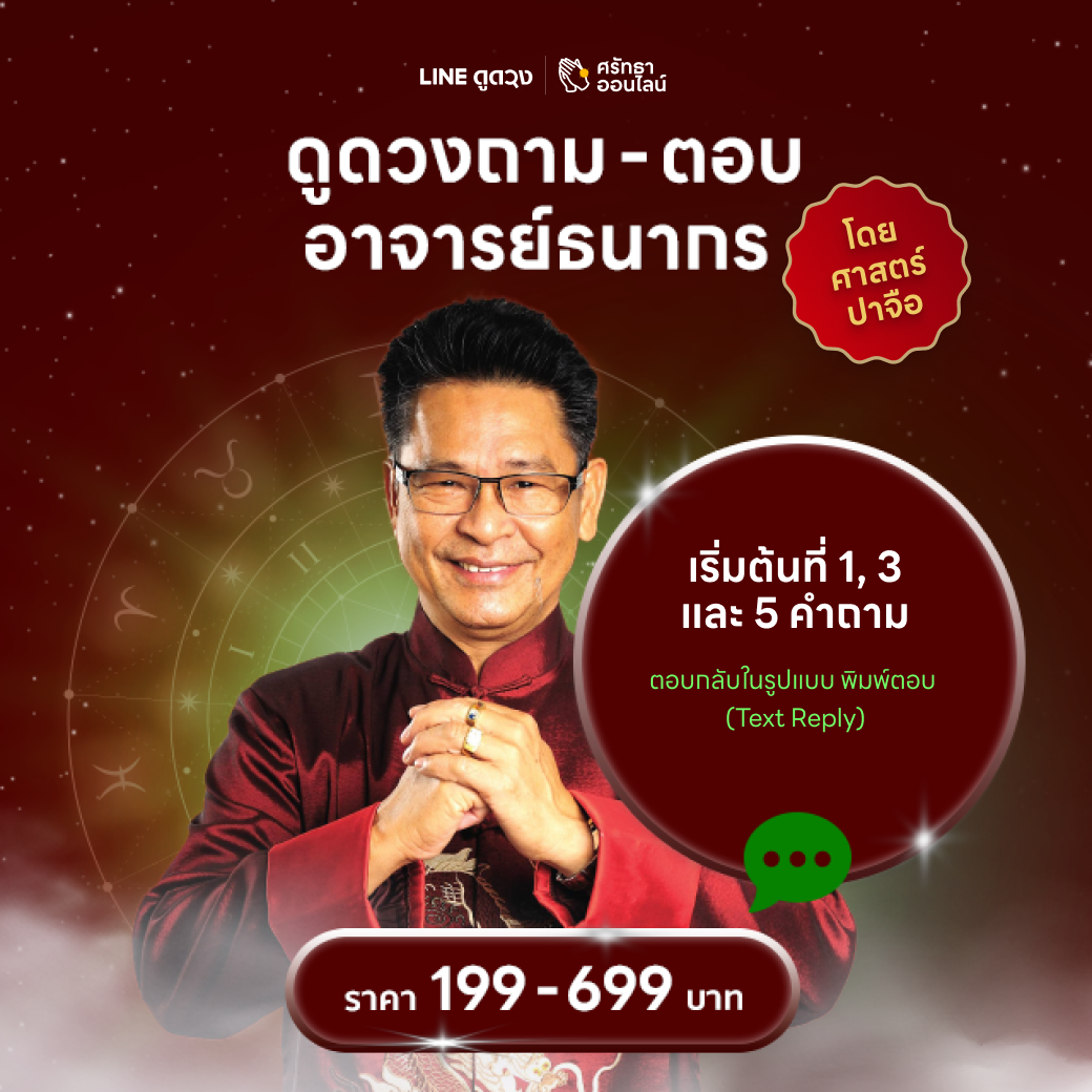 ดูดวงถาม-ตอบ (1,3, 5 คำถาม) ตอบแบบพิมพ์ตอบ โดย อาจารย์ธนากร ซินแสมังกร