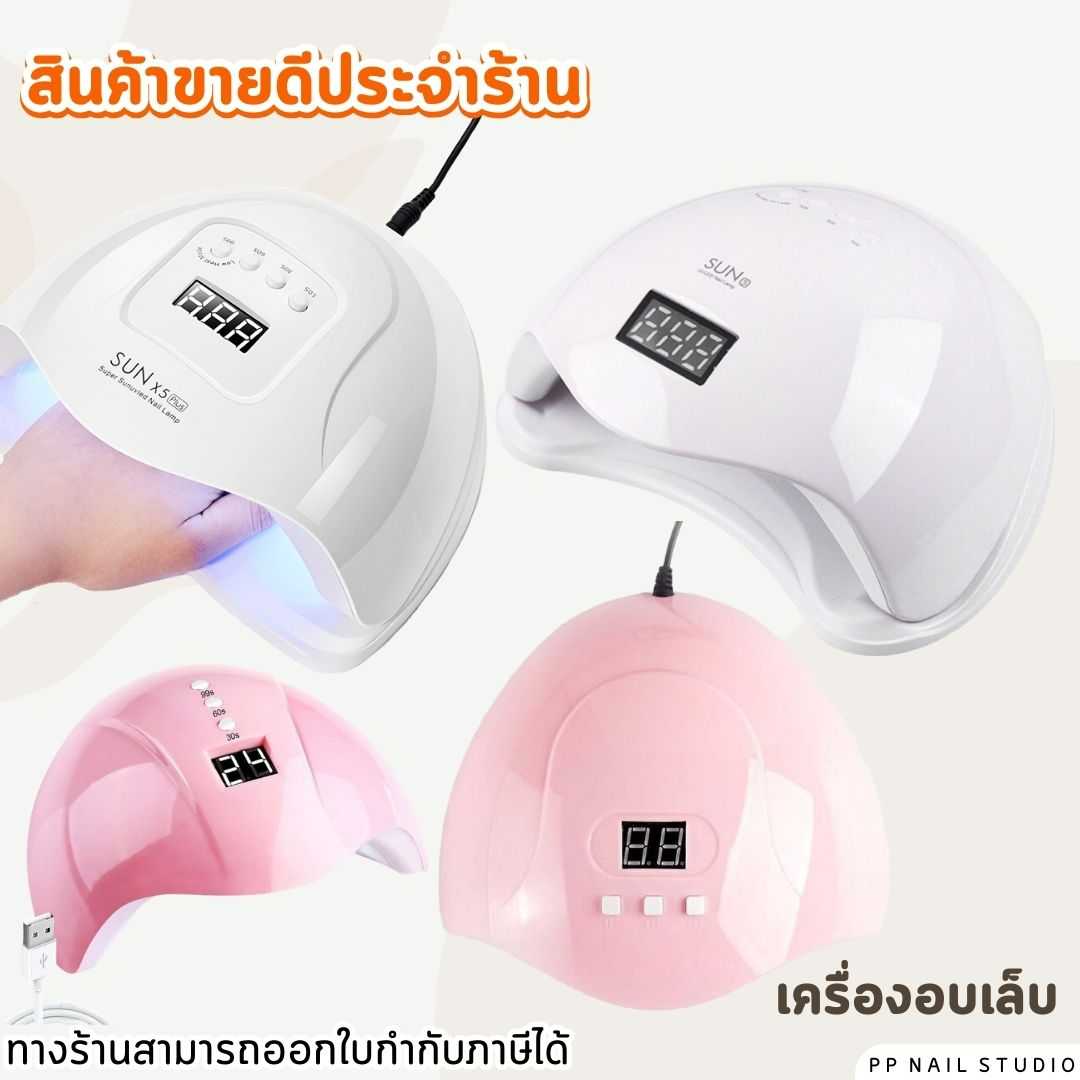 เครื่องอบเล็บเจล Sun 48 วัตต์ Sun 120 วัตต์  Sun x 5 plus  เครื่องอบเล็บ UV/LED