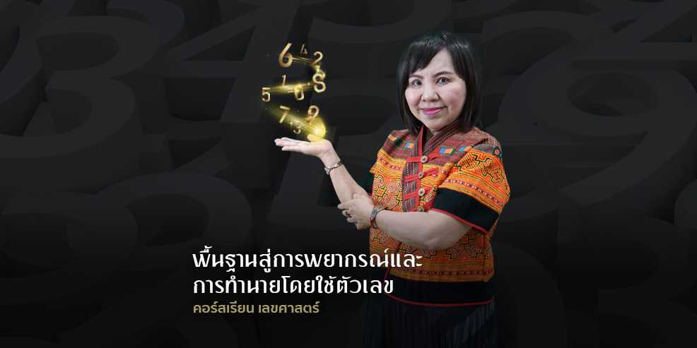 คอร์สเรียน เลขศาสตร์