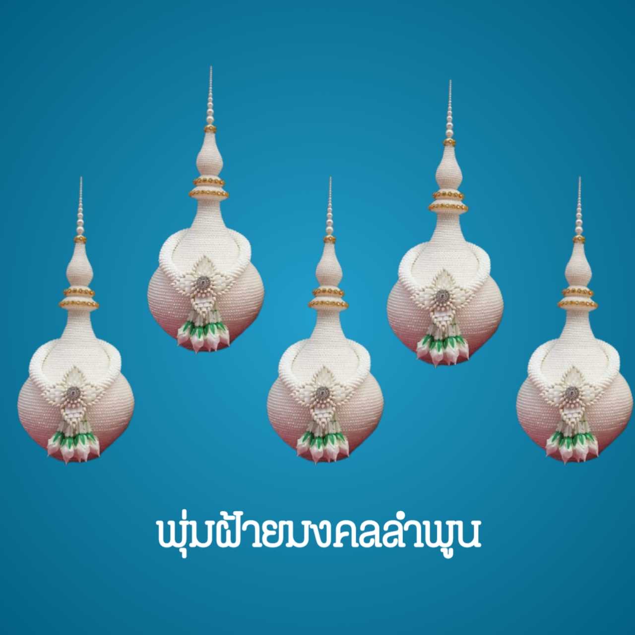 ชุดพุ่มมุกมาลัย 8นิ้ว จำนวน 5ลูก