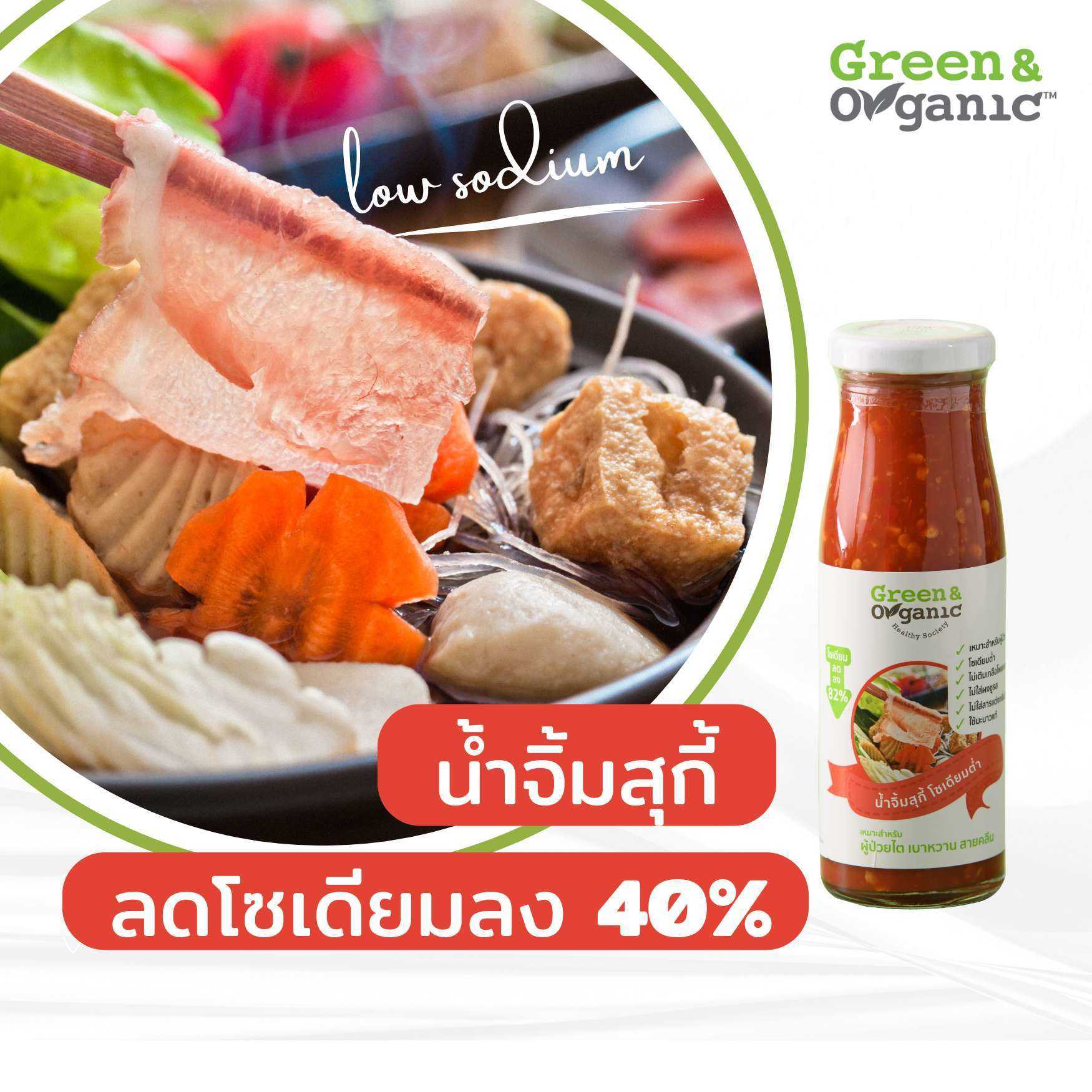 น้ำจิ้มสุกี้ โซเดียมต่ำกว่าทั่วไป 80%