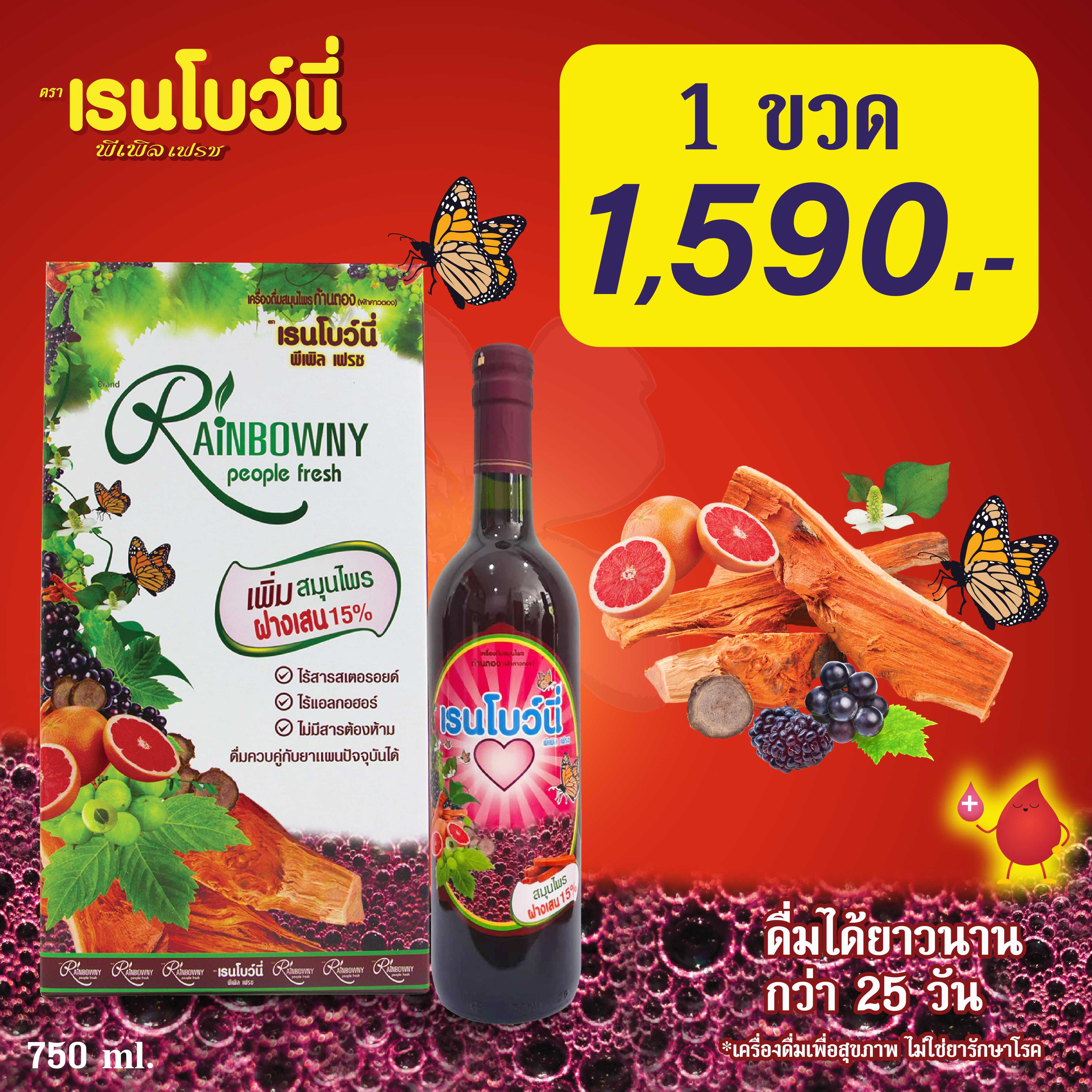 เรนโบว์นี่ พีเพิล เฟรช 1 ขวด สมุนไพรก้านตอง โดยอาจารย์หมออุบล