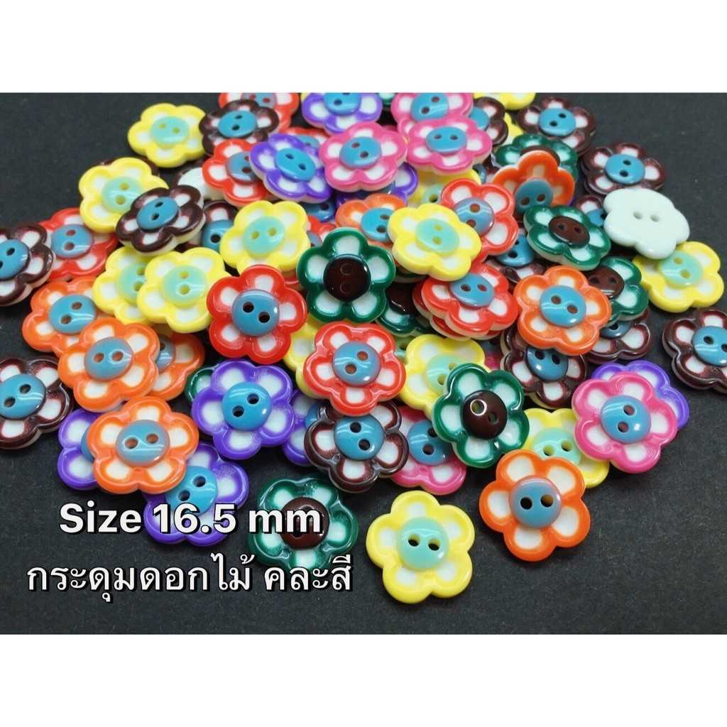 กระดุมลายดอกไม้ มี 3 ขนาดให้เลือก (50 เม็ด)