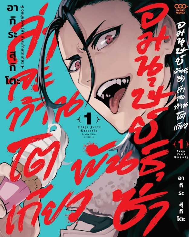 (MG-Dango) อมนุษย์พันธุ์ซ่า ล่าสะท้านโตเกียว เล่ม 01 (Limited Set)