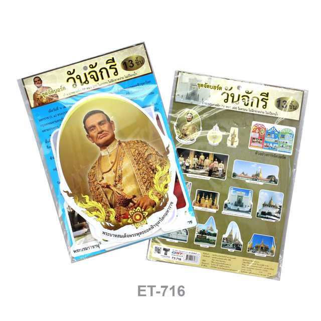ชุดจัดบอร์ด #ET-716 วันจักรี (1x13)