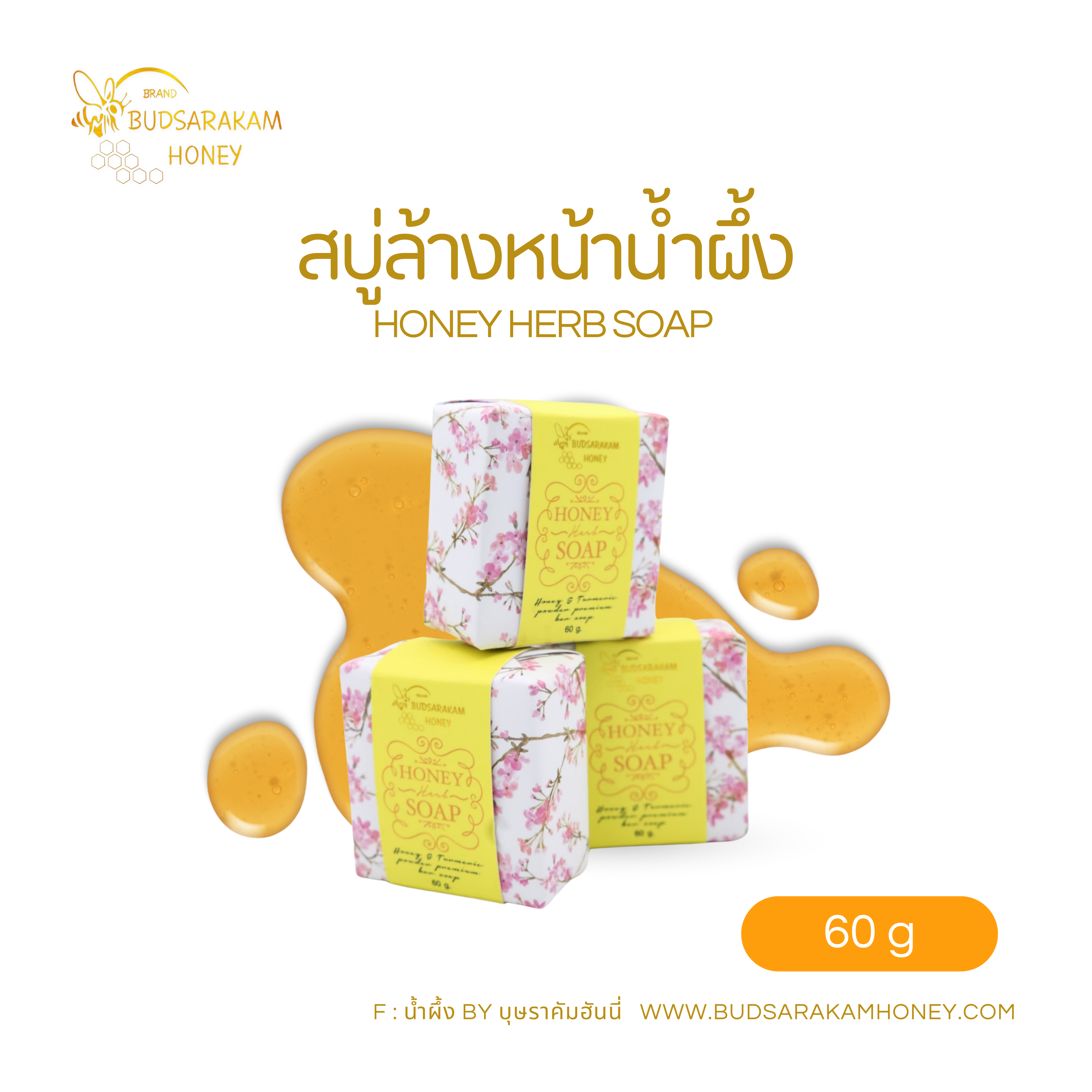 สบู่น้ำผึ้ง/ก้อน ขนาด 60 กรัม #เครื่องสำอาง