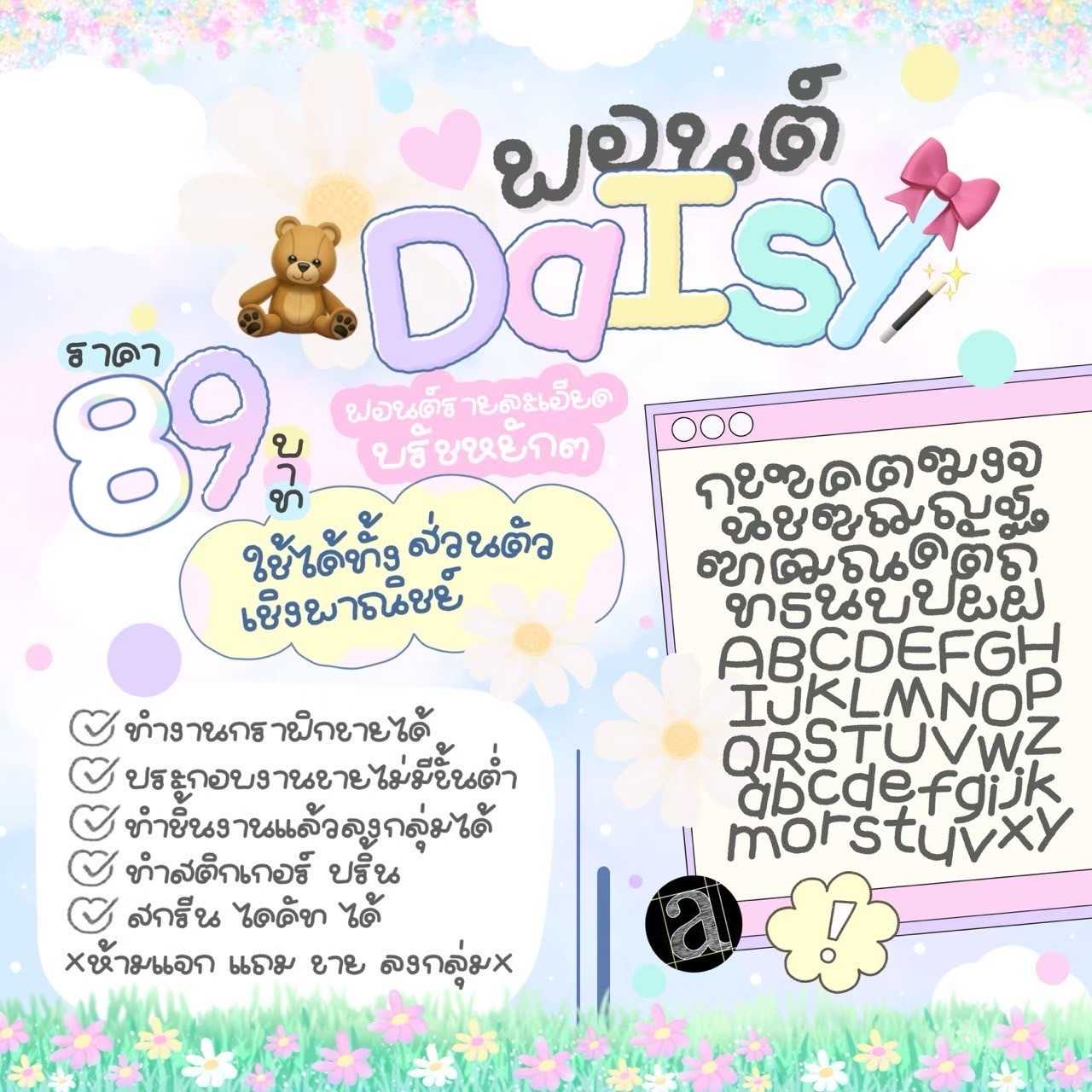 ฟอนต์ เดซี่