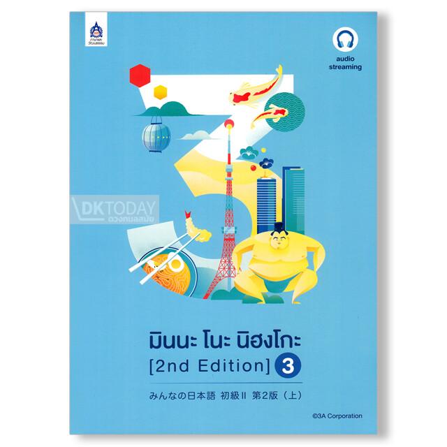 มินนะ โนะ นิฮงโกะ 3 (2nd Edition) ฉบับ Audio Streaming
