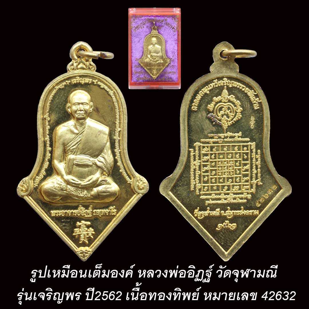 รูปเหมือนเต็มองค์ หลวงพ่ออิฏฐ์ วัดจุฬามณี รุ่นเจริญพร ปี2562 หมายเลข 42632