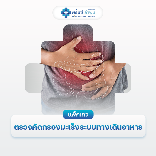 แพ็กเกจตรวจคัดกรองมะเร็งระบบทางเดินอาหาร