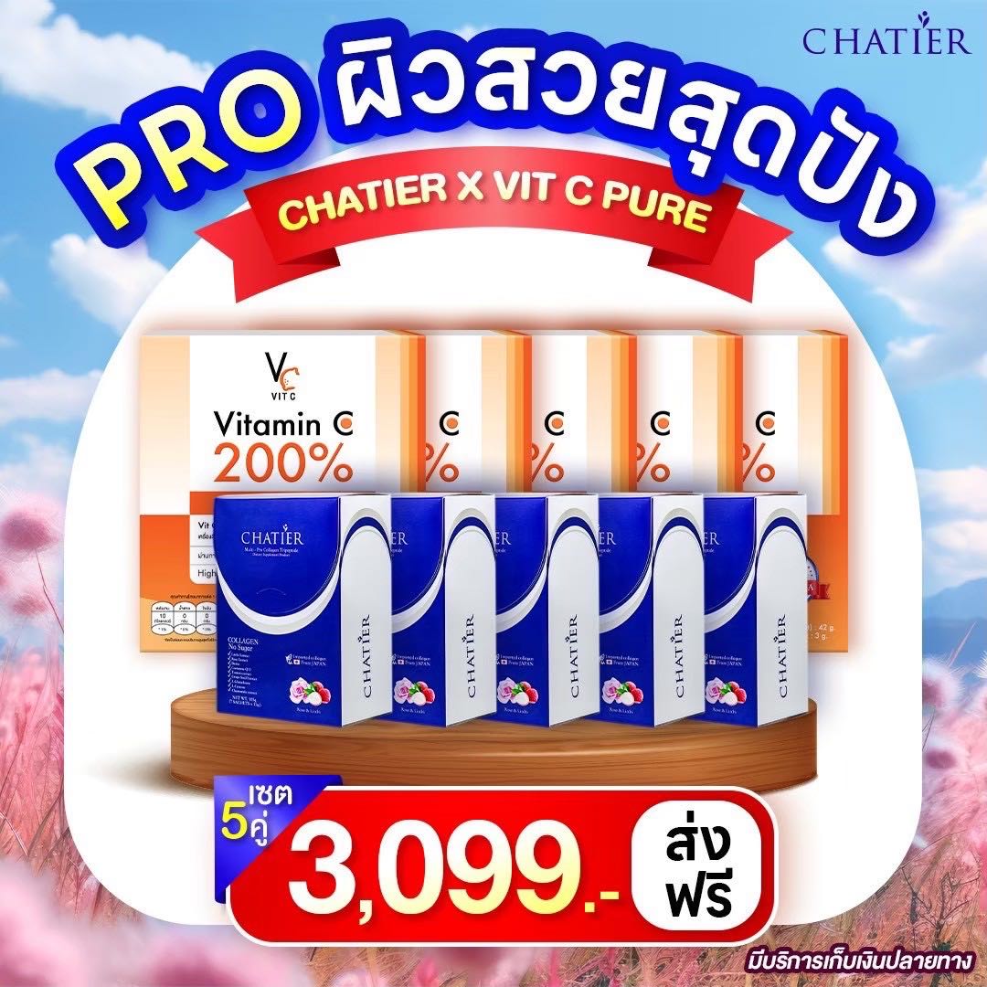 เซ็ต 5 คู่ 🌷 ( ชาเทียร์ 5 + วิตซีเพียว 5 )