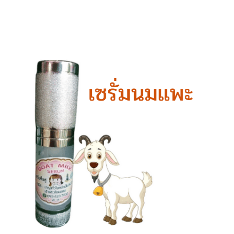เซรั่มนมแพะ