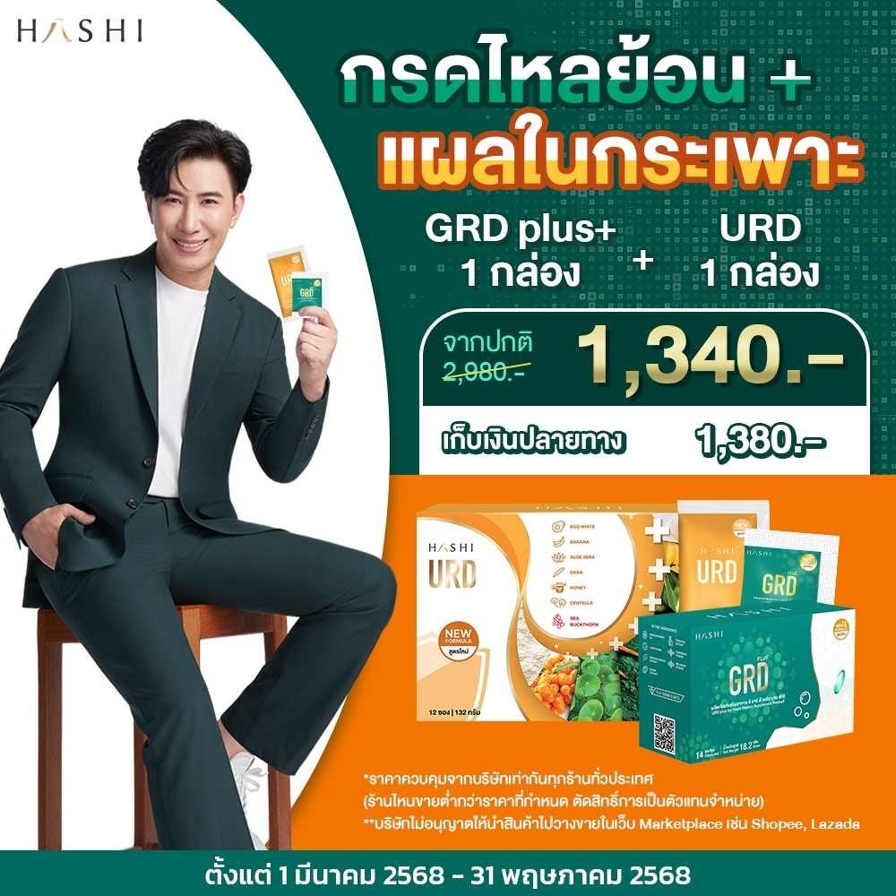 GRD 1 + URD 1  กล่อง 1,340.-