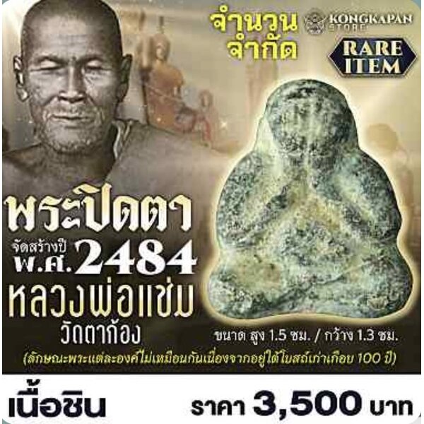 พระปิดตา หลวงพ่อแช่ม วัดตาก้อง พ.ศ. 2484 เนื้อชิน