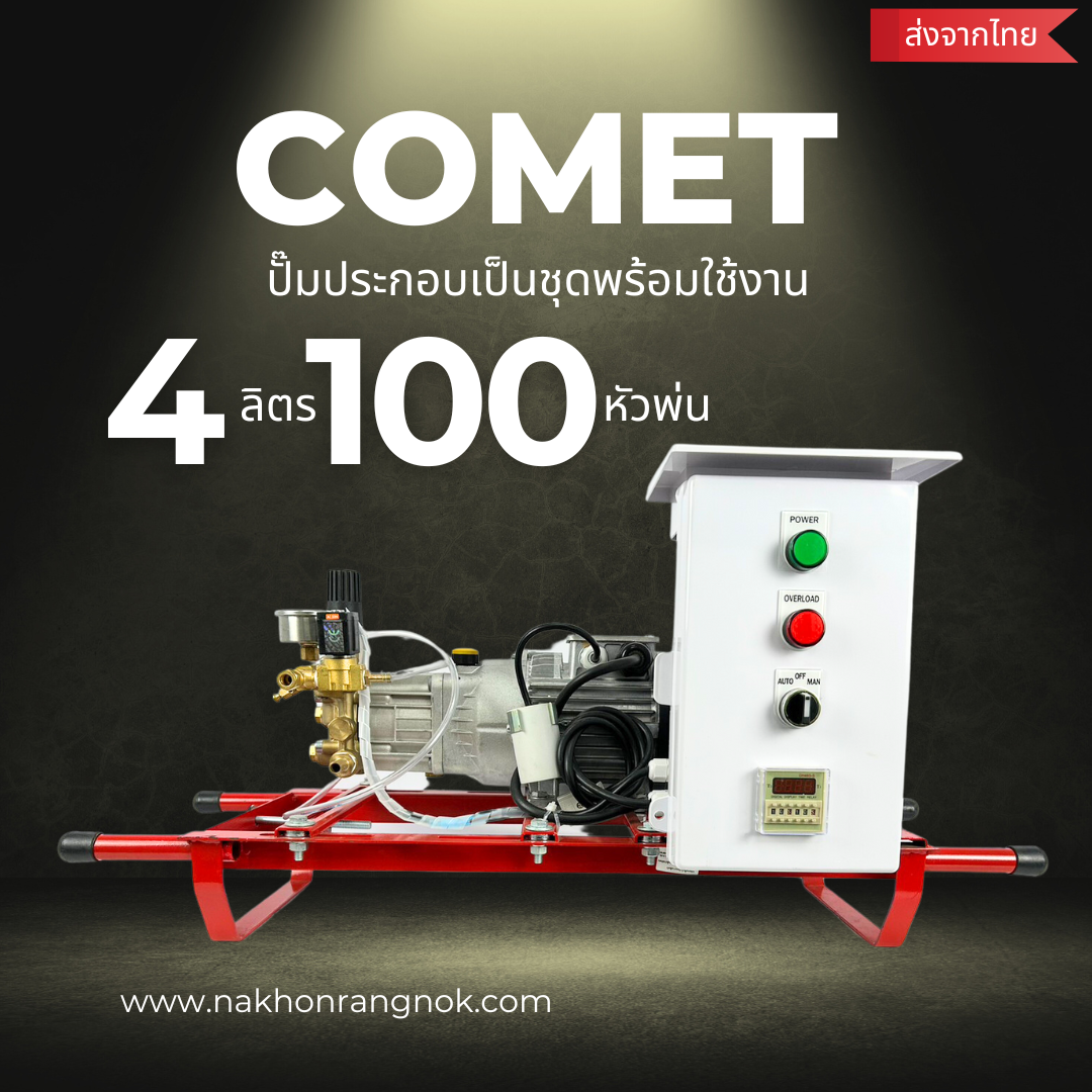 Comet เซ็ตปั๊มแรงดันสูง 4ลิตร