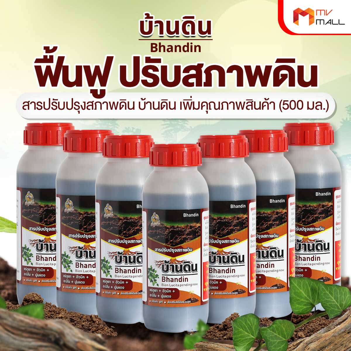 บ้านดิน สารปรับปรุงสภาพดิน จุลินทรีย์บำรุงดิน ช่วยปรับความเป็นกรดด่างของดิน 7 ขวด (20194001)