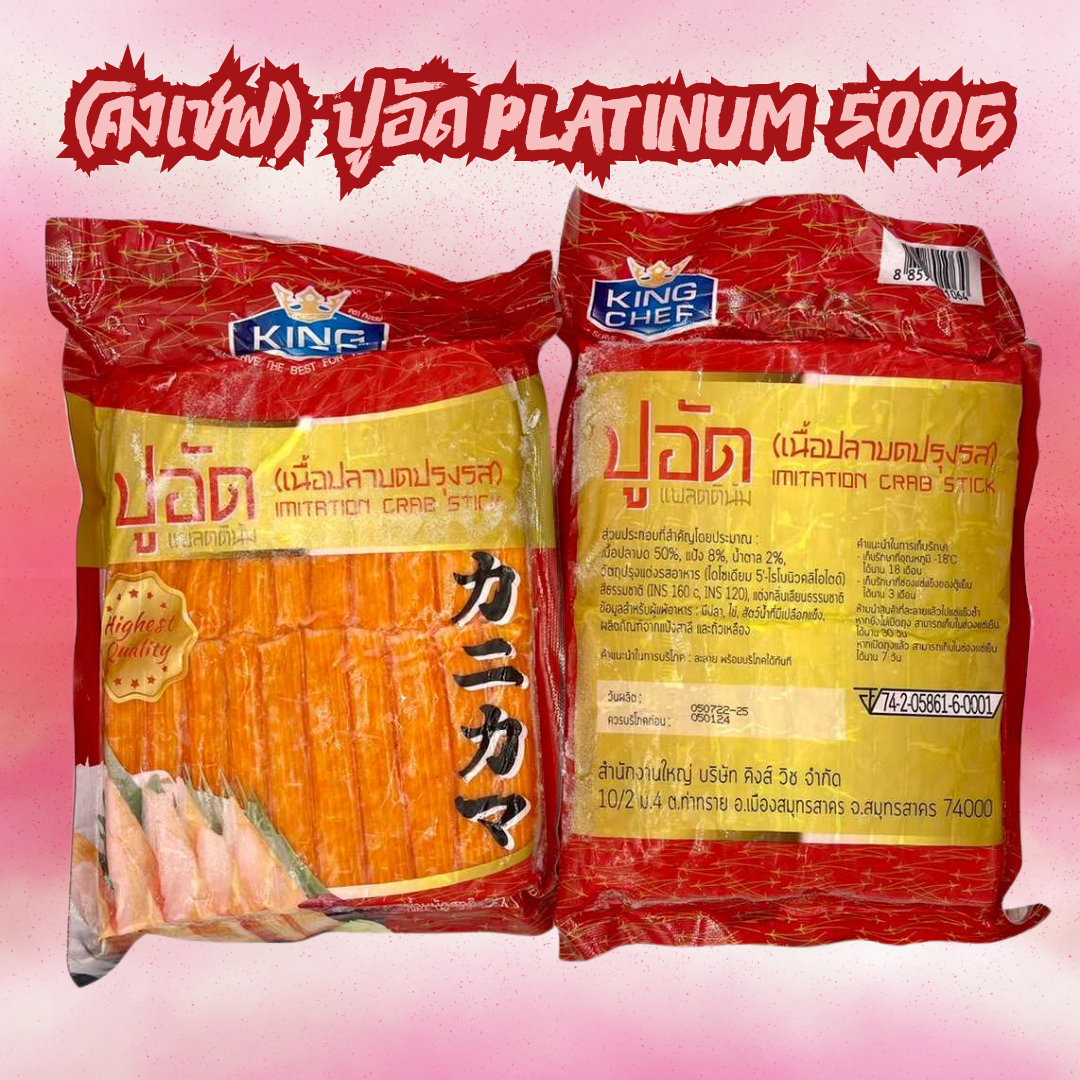 (คิงเชฟ) ปูอัด Platinum 500 กรัม x 10 แพ็ค ( ส่ง 10+ 58 บาท)