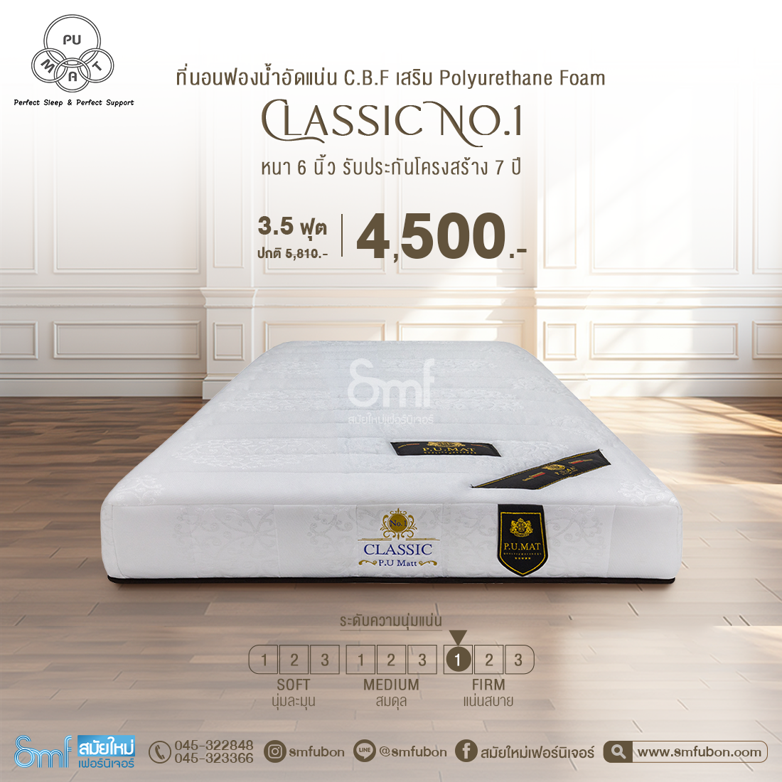 ที่นอนฟองน้ำอัด รุ่น Classic No.1 หนา 6 นิ้ว