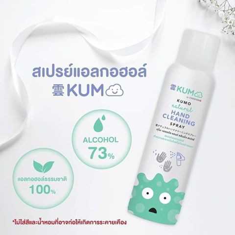 KUMO สเปรย์​แอลกอฮอล์73%  รุ่นกระป๋องอัดแก็ส ขนาด200มล.