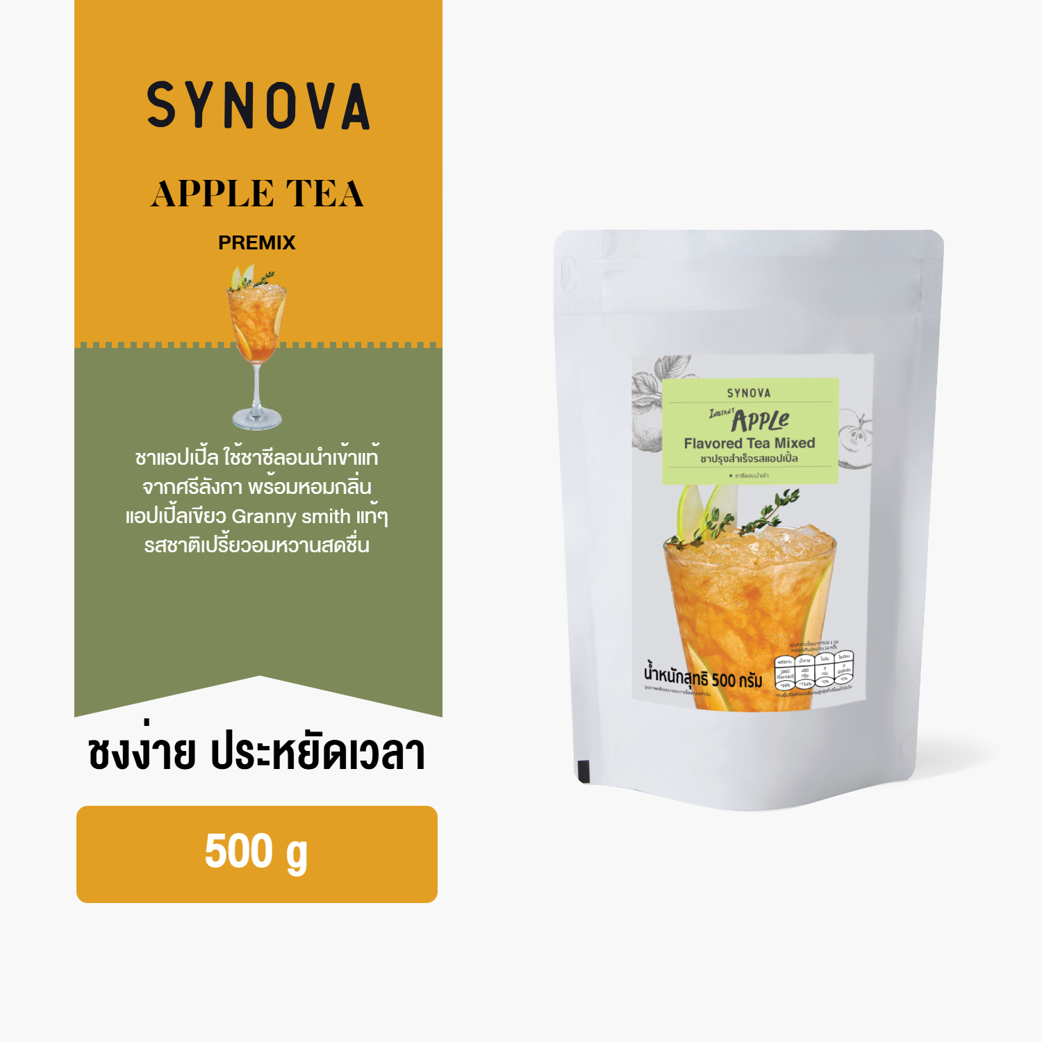 ผงเครื่องดื่มสำเร็จรูป SYNOVA : ผงชาแอปเปิ้ลทีพรีมิกซ์ Apple Tea Premix (Bag-500 g.)