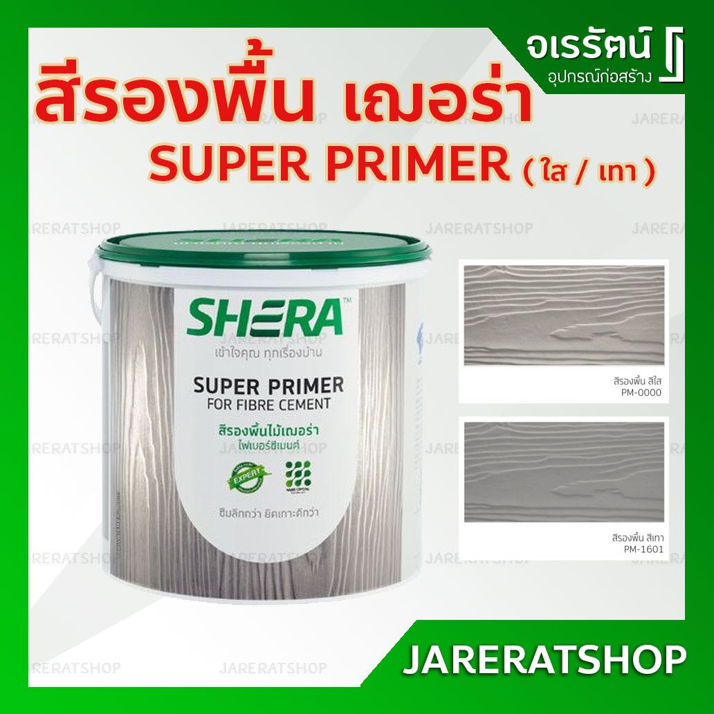 สีรองพื้นไม้ไฟเบอร์ซีเมนต์ SHERA ( ใส / เทา ) - สีรองพื้น เฌอร่า รองพื้นไฟเบอร์ซีเมนต์ สีรองพื้นไม้