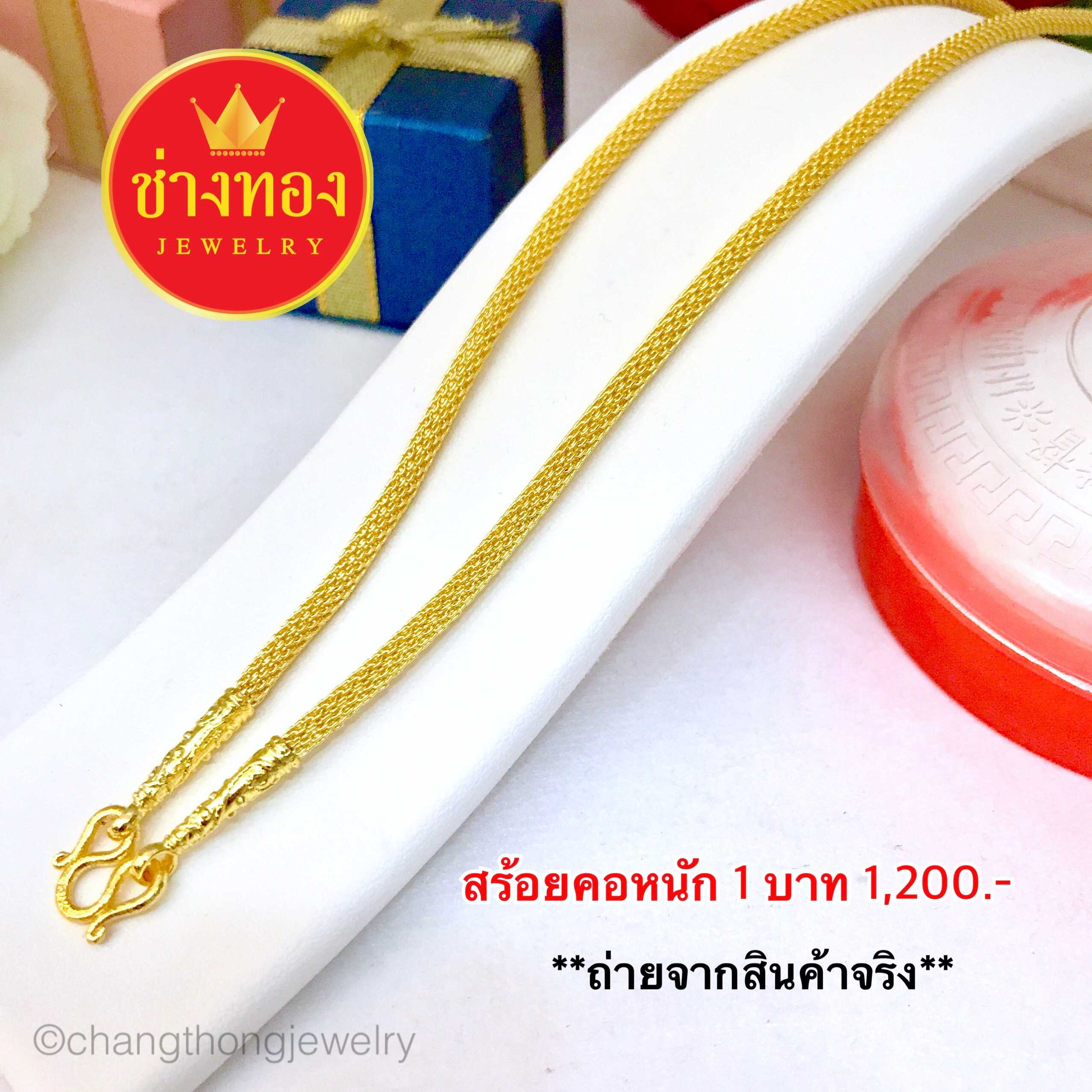 สร้อยคอลายตาข่ายกลม หนัก1บ. ทองคุณภาพดี ทองโคลนนิ่ง ทองไมครอน ทองชุบ ทองปลอม