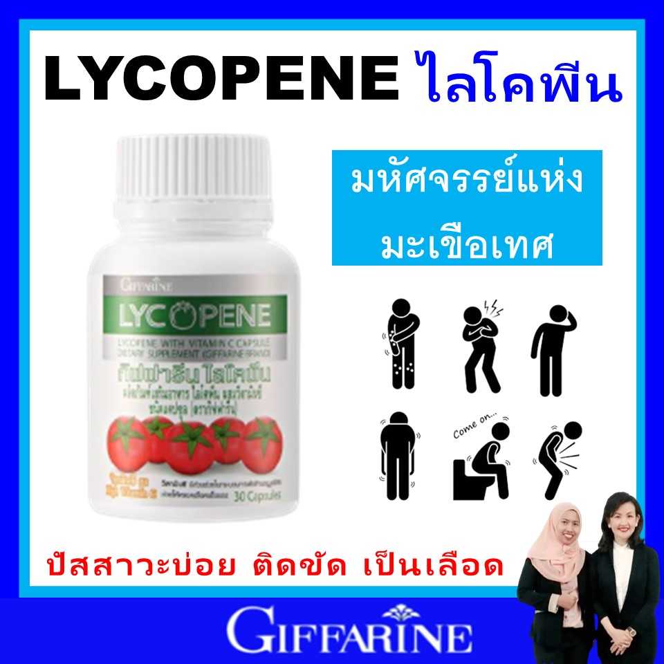 กิฟฟารีน ไลโคปีน สกัดจาก มะเขือเทศ วิตามินซี ต่อมลูกหมากโต บำรุงร่างกาย giffarine ของแท้ ส่งฟรี