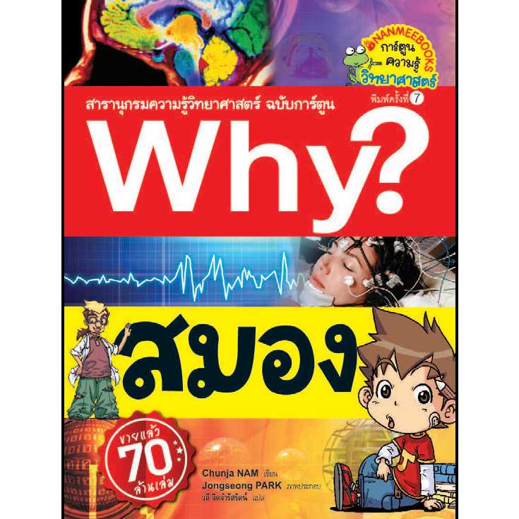 Nanmeebooks หนังสือ สมอง(ปกใหม่) : ชุด Why สารานุกรมวิทยาศาสตร์ ฉบับการ์ตูน