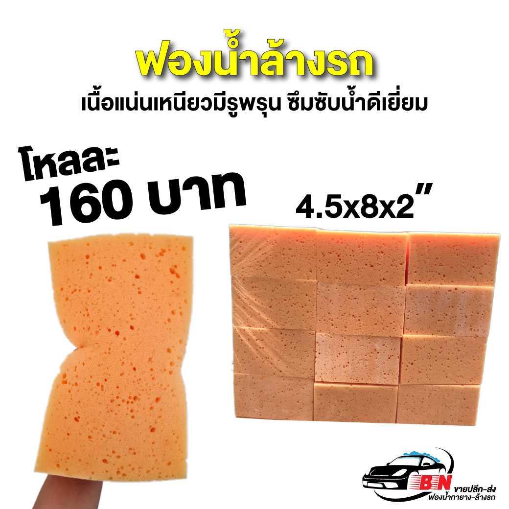 ฟองน้ำล้างรถรูพรุน เกรดคุณภาพ