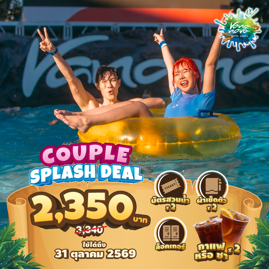 Couple Splash Deal บัตรผู้ใหญ่ 2 ท่าน (ผ้าเช็ดตัว+ล็อกเกอร์+ ชาหรือกาแฟ)