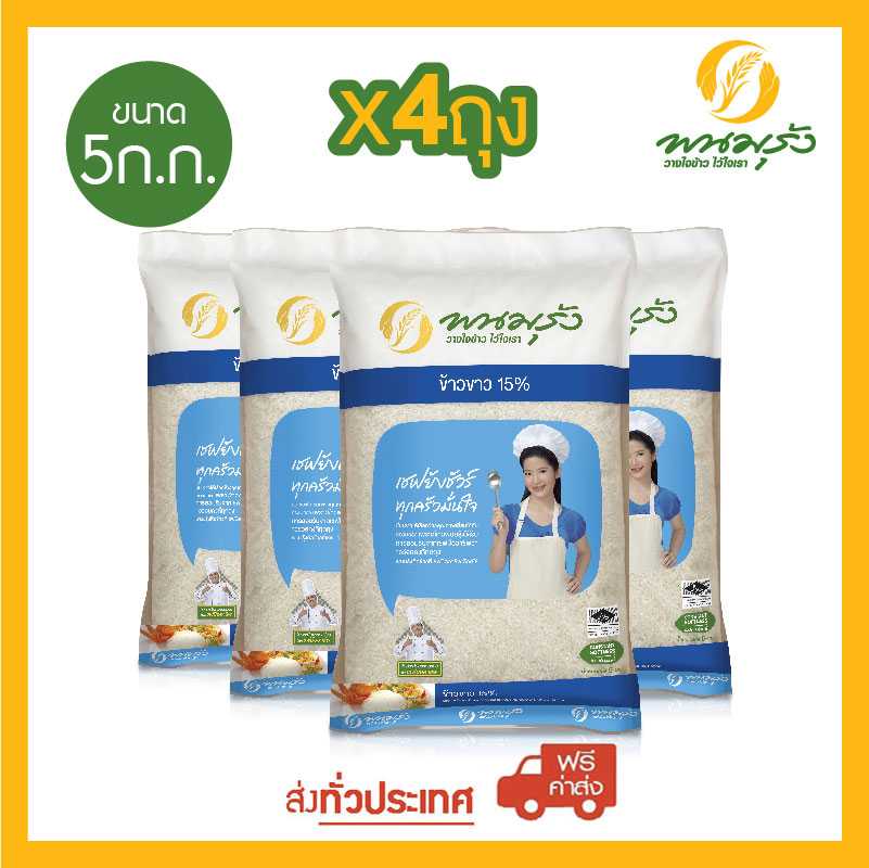 [ส่งฟรีทั่วประเทศ] พนมรุ้ง ข้าวขาว 15% ขนาด 5 กก. จำนวน 4 ถุง